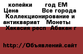 2 копейки 1802 год.ЕМ › Цена ­ 4 000 - Все города Коллекционирование и антиквариат » Монеты   . Хакасия респ.,Абакан г.